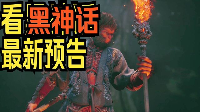 【舍长】一起看黑神话最新预告（带简单分析和小故事）