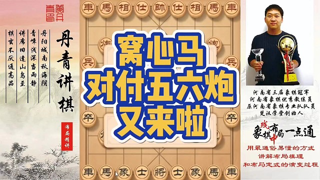 窝心马对付五六炮，又来啦！如何快速提升象棋水平系统学棋？如何学习布局，中局，残局？少走弯路，真心教棋