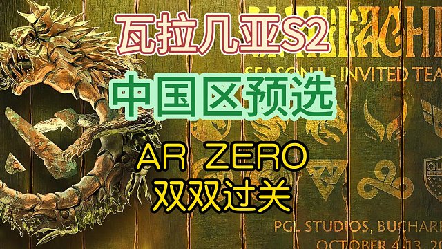 {DOTA2} PGL瓦拉几亚S2 中国区预选赛第一日战报