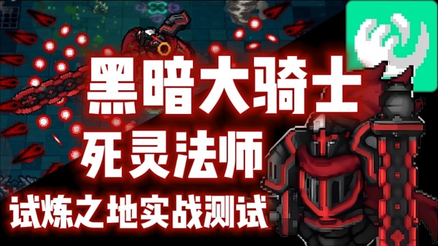 【元气骑士前传】黑暗大骑士·死灵法师 试炼之地实战测试