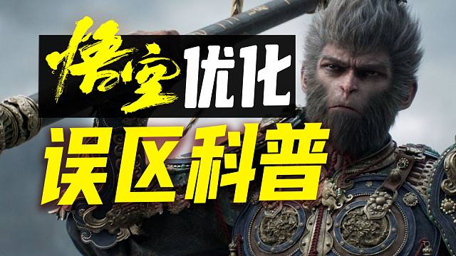黑神话悟空优化如何？有些人对原生4k和光追缺乏敬畏！
