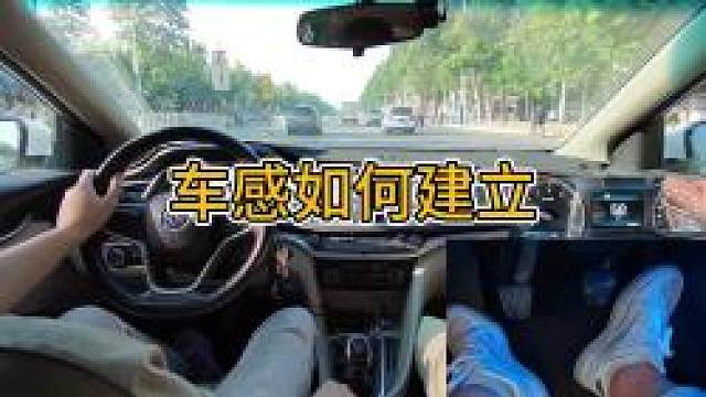 新手开车，车感应该怎么建立