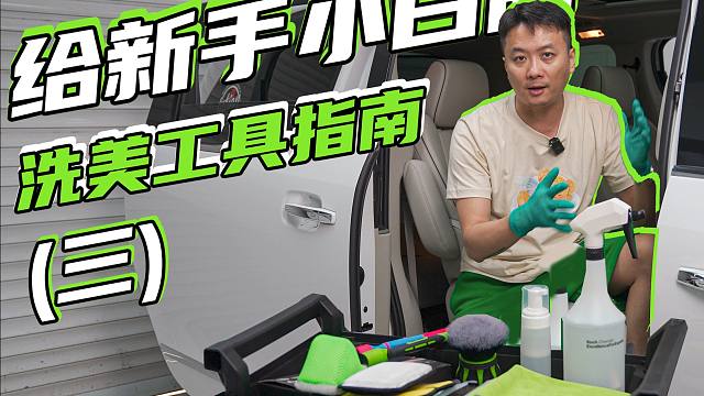 内饰清洁，工具怎么选？