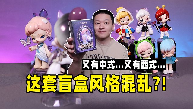 LUNA新盲盒为啥又有中式风，又有西方元素?