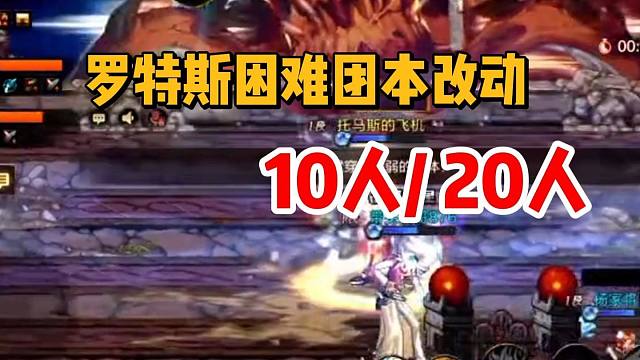 罗特斯团本改动，10/20人大团