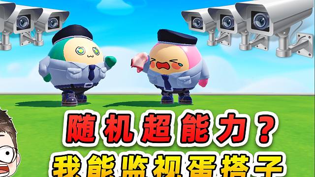 蛋仔派对：随机超能力？我能盯着秀儿的一举一动，秀儿被吓傻了！