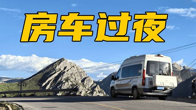 房车怎么睡？你一定想不到…