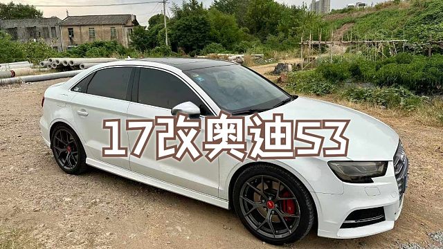 最新入库！ 17改款奥迪S3