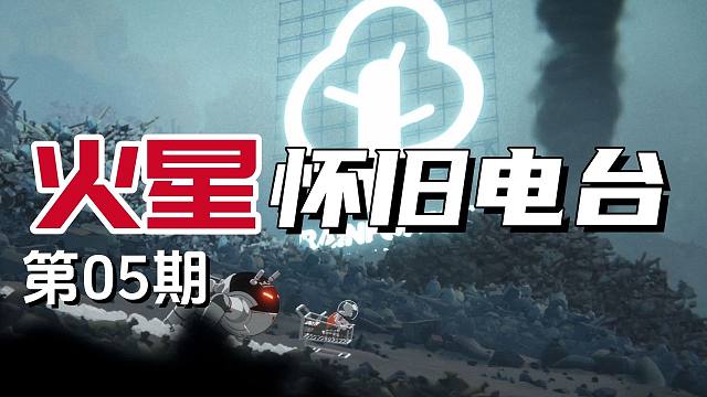 孤星之下，废土之上|LOFI|弃子|火星怀旧电台|第05期|助眠|迷幻摇滚