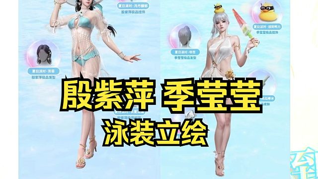 殷紫萍季莹莹泳装立绘速看~夏日派对新皮肤