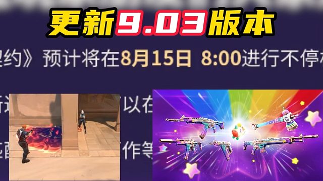 8月15日早上8点更新9.03【无畏契约】