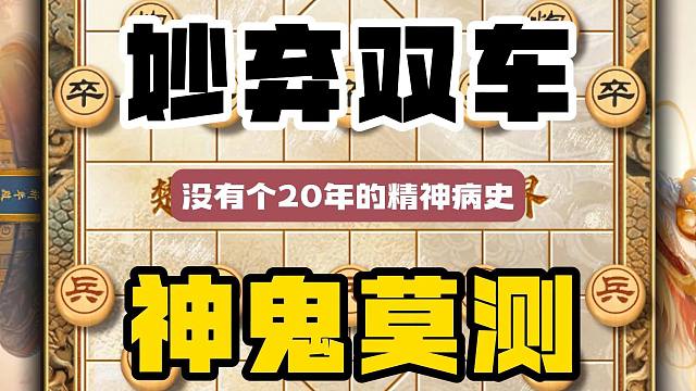 没二十年的精神病史走不出这个弃双车的神仙棋谱短小精悍神鬼莫测