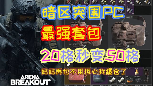 暗区突围PC最强套包教程！暗区突围无限《Arena Breakout:Infinite》