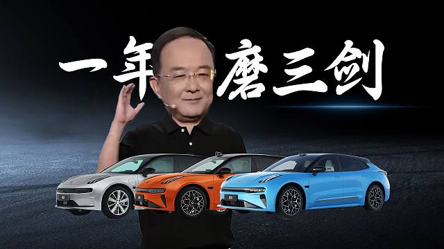 「趣看发布会」一年磨三剑，极氪001和007新款发布