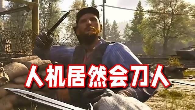 原来把人机逼急了他们也是会刀人的！