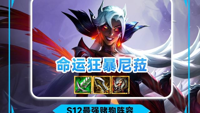 金铲铲s12新赛季魔法乱斗最强赌狗上分阵容【命运狂暴尼菈】1分钟学会尼菈主c阵容推荐运营过度新手教学