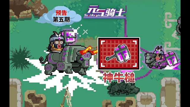 元气骑士：新BOSS红武-神牛槌，击败末力概率掉落