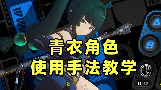 【绝区零】青衣怎么玩？手法技巧细致教学！包学会的