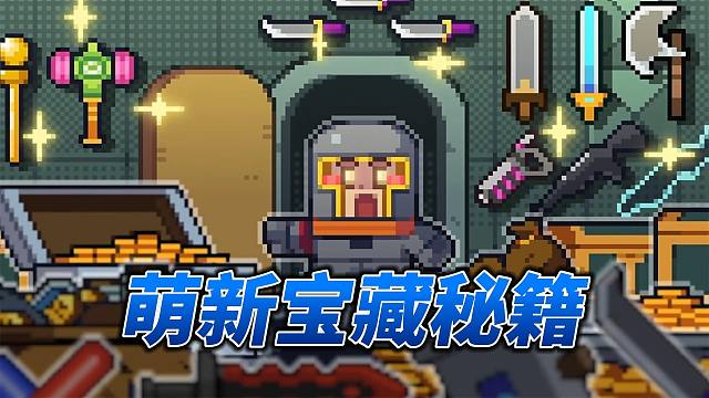 元气骑士：神秘力量施压闭嘴！旋风大战正面对抗，实况解说！