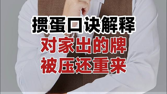 掼蛋对家牌被压，重来还是不重来？决策的痛点在哪里？