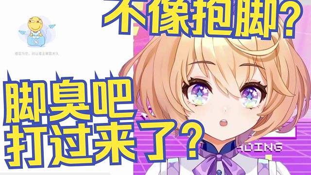 滂臭？脚不臭摆你面前你闭眼都不知道你面前是脚！主播的惊世理论【吉诺儿kino】