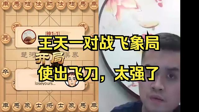 王天一对战飞象局使出飞刀，太厉害了