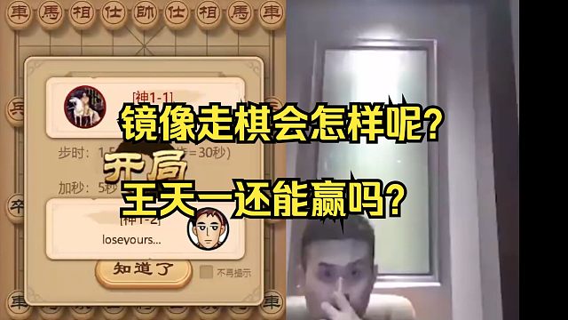 对手学王天一走棋，镜像走棋会怎样呢？