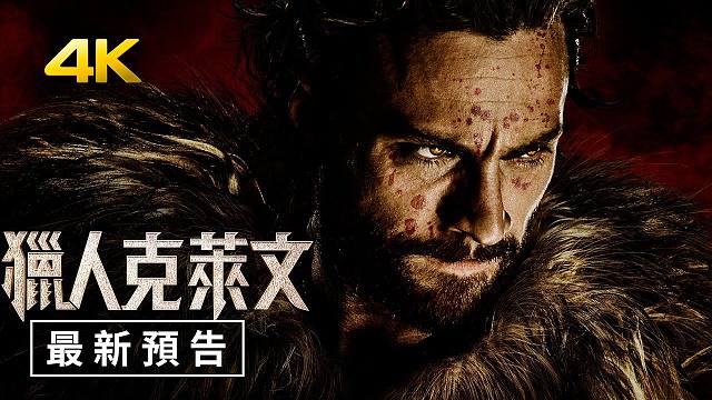 【4K中字】索尼影业《猎人克莱文》新预告 超分画质增强版 | 12月13日上映