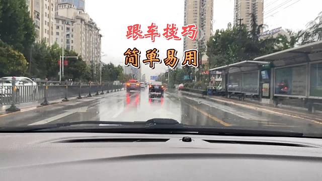 如何保持一个合理的跟车距离？六个跟车技巧，新司机收好