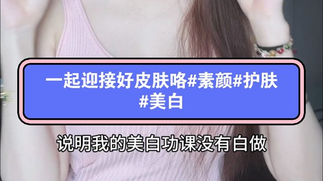 一起迎接好皮肤咯#素颜#护肤#美白精华