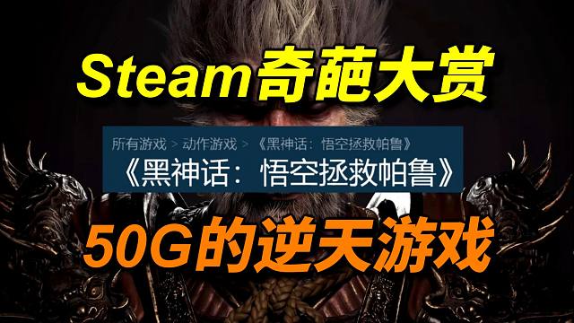 Steam逆天游戏《黑神话：悟空拯救帕鲁》！这究竟是何方神圣？