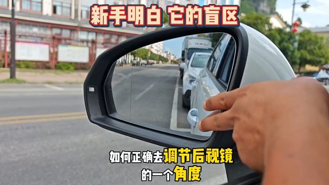 新手开车上路：正确调节后视镜角度、减小盲区，老司机现场演示