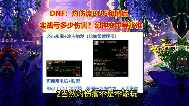 DNF：灼伤流BUG和谐后，实战亏多少伤害？幻神变中等水准
