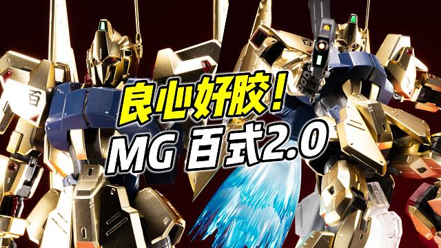 素质绝佳的良心好胶! MG 百式2.0【浅评】