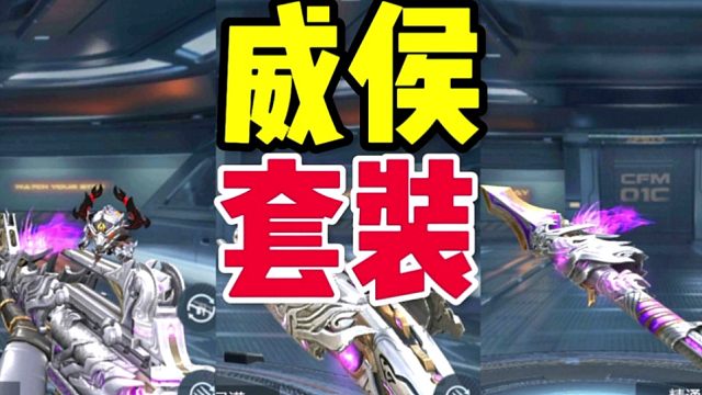 CF手游：你认为有必要凑齐威侯套装吗？