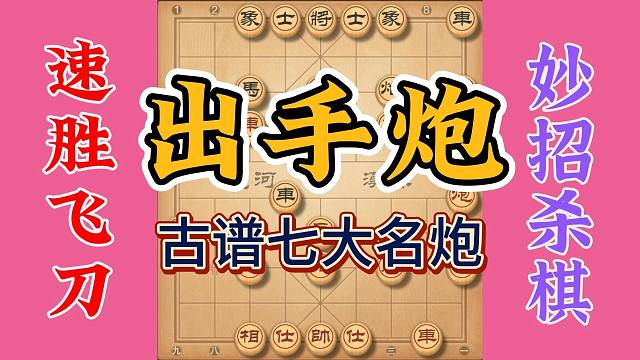 七大名炮之出手炮，一出手就赢的棋局，特别是盘中的绝杀手段要会