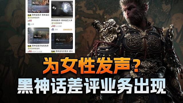 【老猫游情报】为女性发声？黑神话差评业务出现