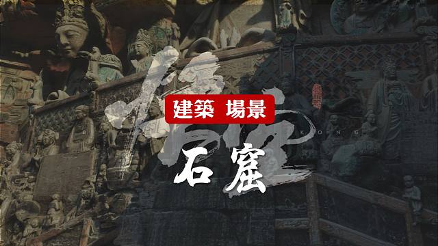 硬核解析《黑神话悟空》的石窟建筑