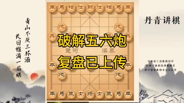 河南省冠军黄丹青讲棋，象棋怎么学，象棋教学，破解五六炮，讲解棋理，系统学习象棋。