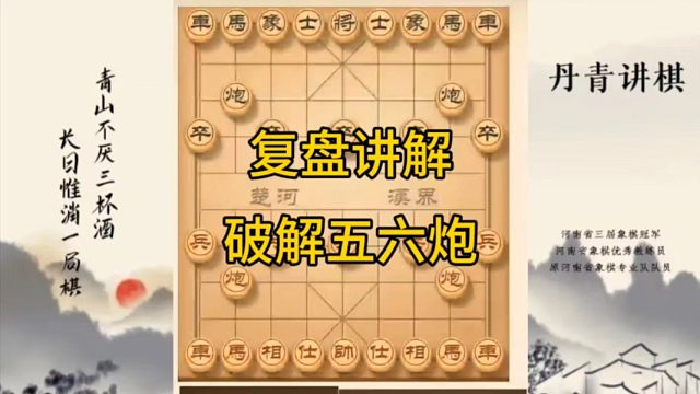 河南省冠军黄丹青讲棋，象棋怎么学，象棋教学，复盘讲解破解五六炮，讲解棋理，系统学习象棋。