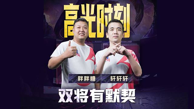 双将有默契