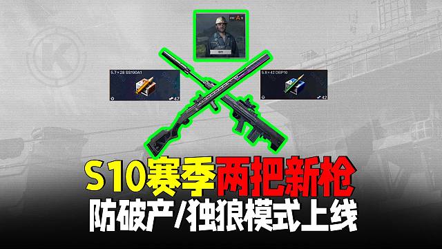 暗区突围：S10赛季删档两把新枪，防破产模式、单排上线