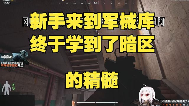 新手来军械库 终于学到了暗区的精髓！