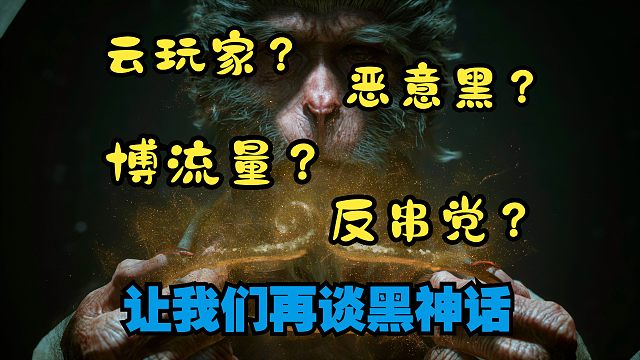 【简单锐评】完蛋！我被猴友包围了！再谈《黑神话：悟空》前瞻！