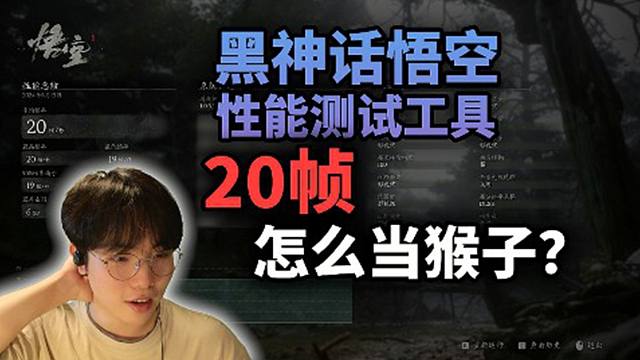 黑神话悟空性能测试，20帧怎么当猴子？
