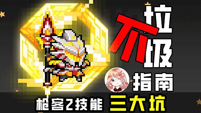 元气骑士：枪客2技能三大坑？要想枪客不垃圾，避坑攻略定要看！