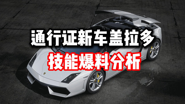 通行证送金车了？还是小牛盖拉多？技能爆料分析！