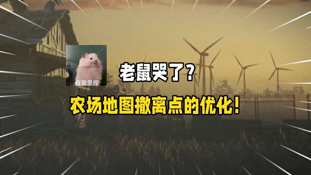 ★暗区突围★体验服爆料！农场翻新了？撤离点优化！