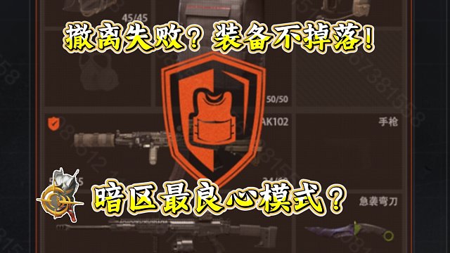 ★暗区突围★体验服爆料！撤离失败装备不掉落，暗区最良心模式？