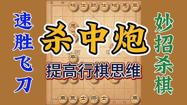 一盘屏风马对付中炮的局，如何提高行棋的思路解析，一起进步共勉